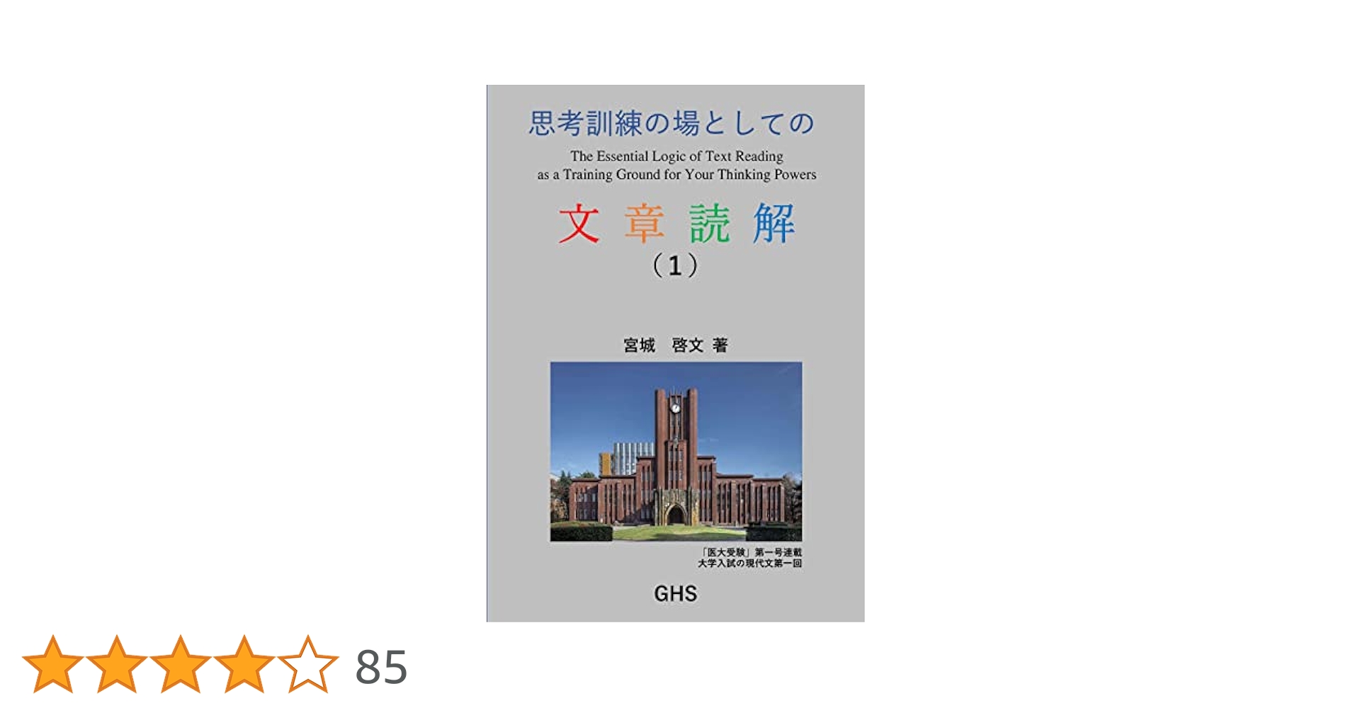 Amazon.co.jp: 思考訓練の場としての文章読解（1） eBook